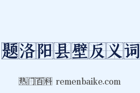 题洛阳县壁反义词是什么意思的图片